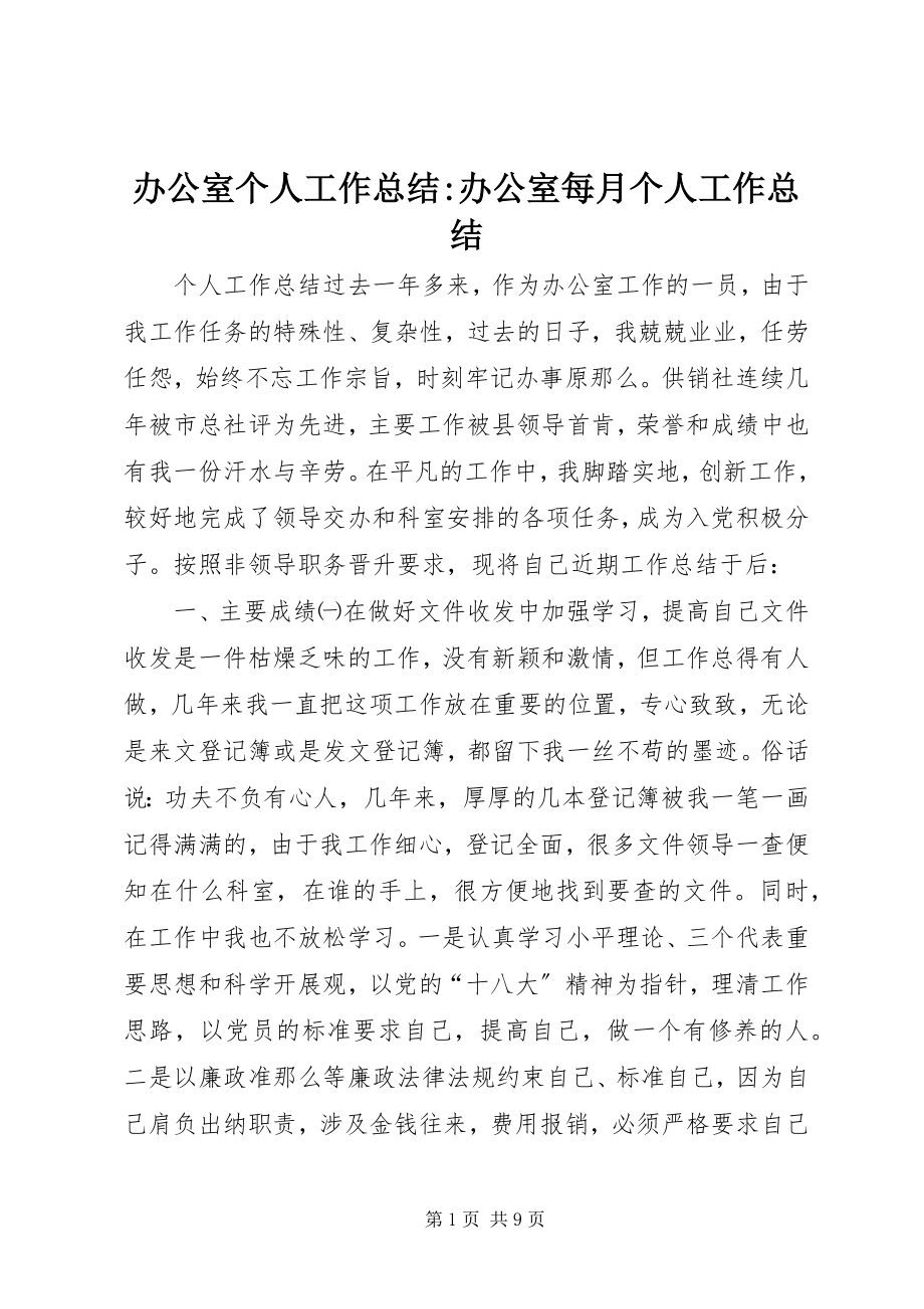 2023年办公室个人工作总结办公室每月个人工作总结新编.docx_第1页