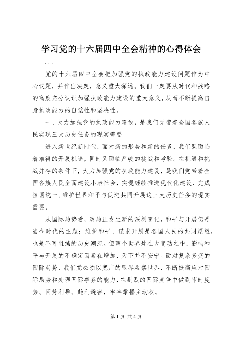 2023年学习党的十六届四中全会精神的心得体会.docx_第1页