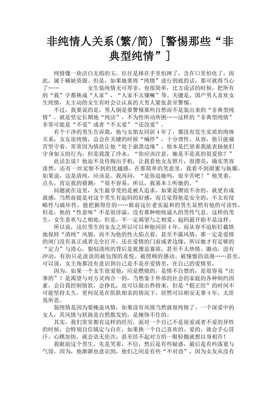 2023年非纯情人关系繁简警惕那些“非典型纯情”.doc_第1页