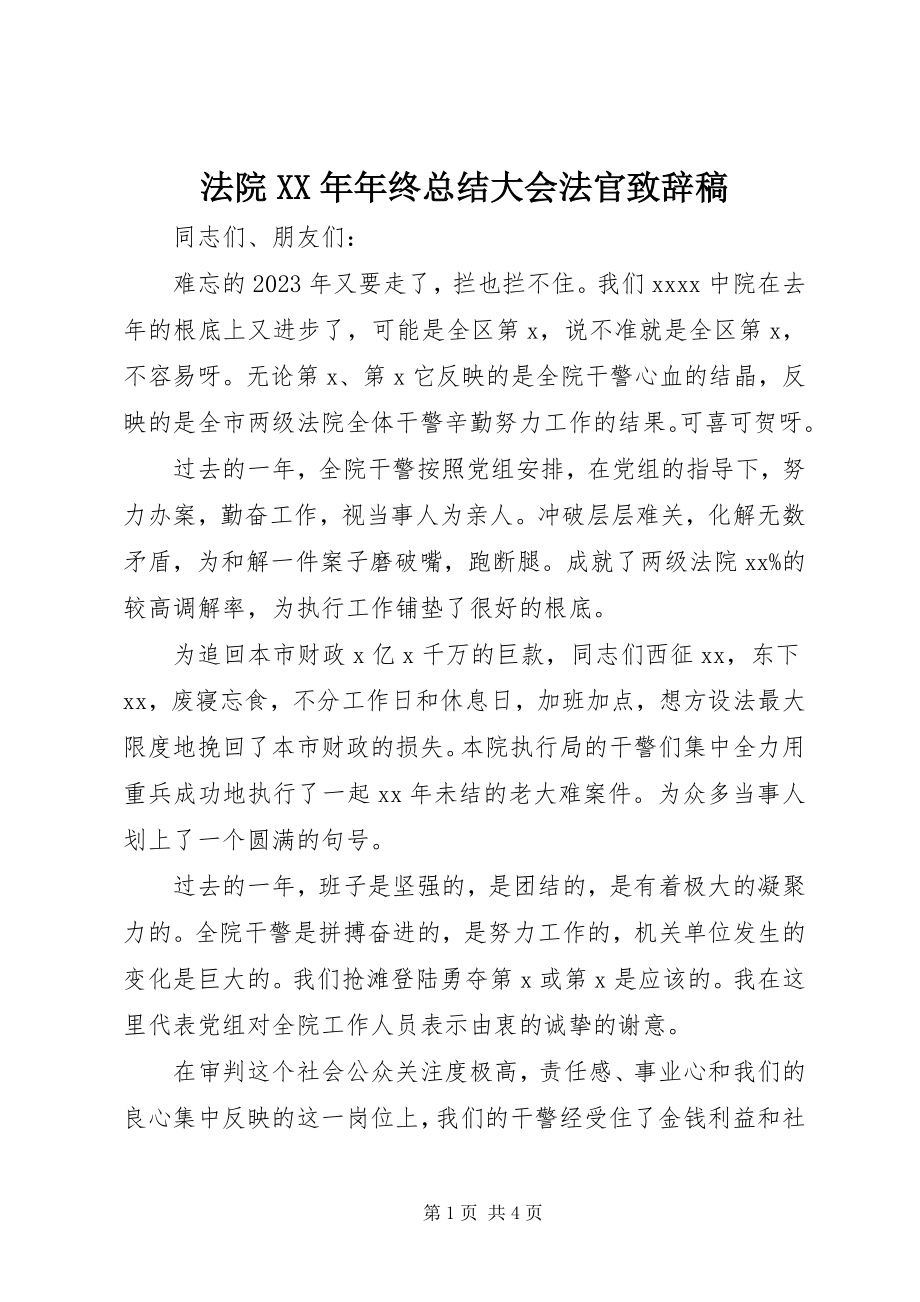 2023年法院某年年终总结大会法官致辞稿.docx_第1页