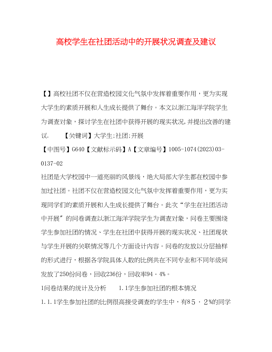 2023年校学生在社团活动中的发展状况调查及建议.docx_第1页