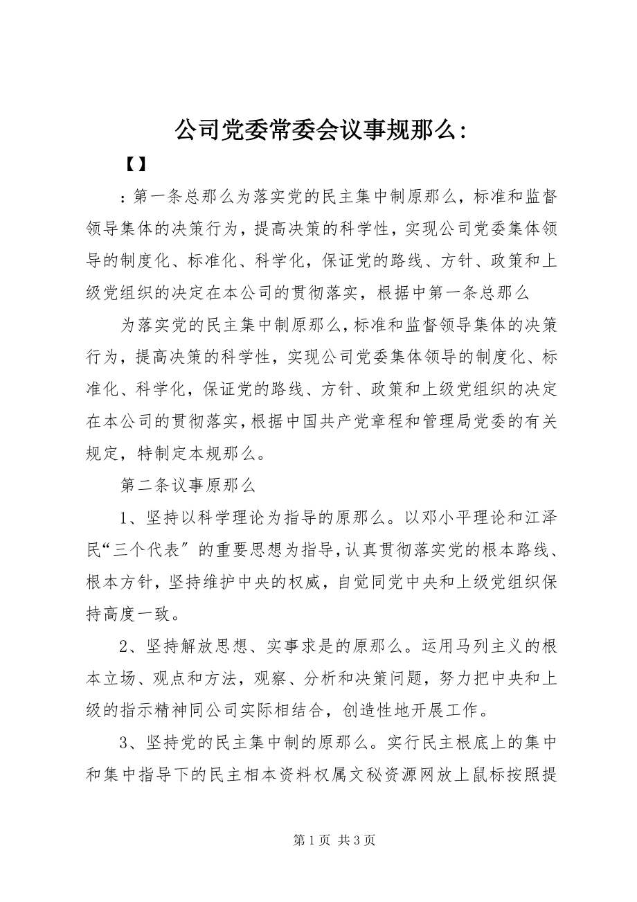 2023年公司党委常委会议事规则2.docx_第1页