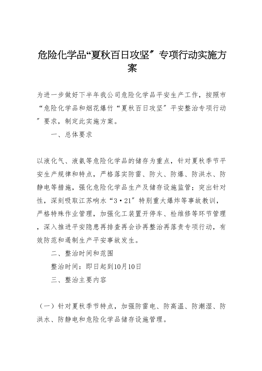 2023年危险化学品夏秋百日攻坚专项行动实施方案.doc_第1页