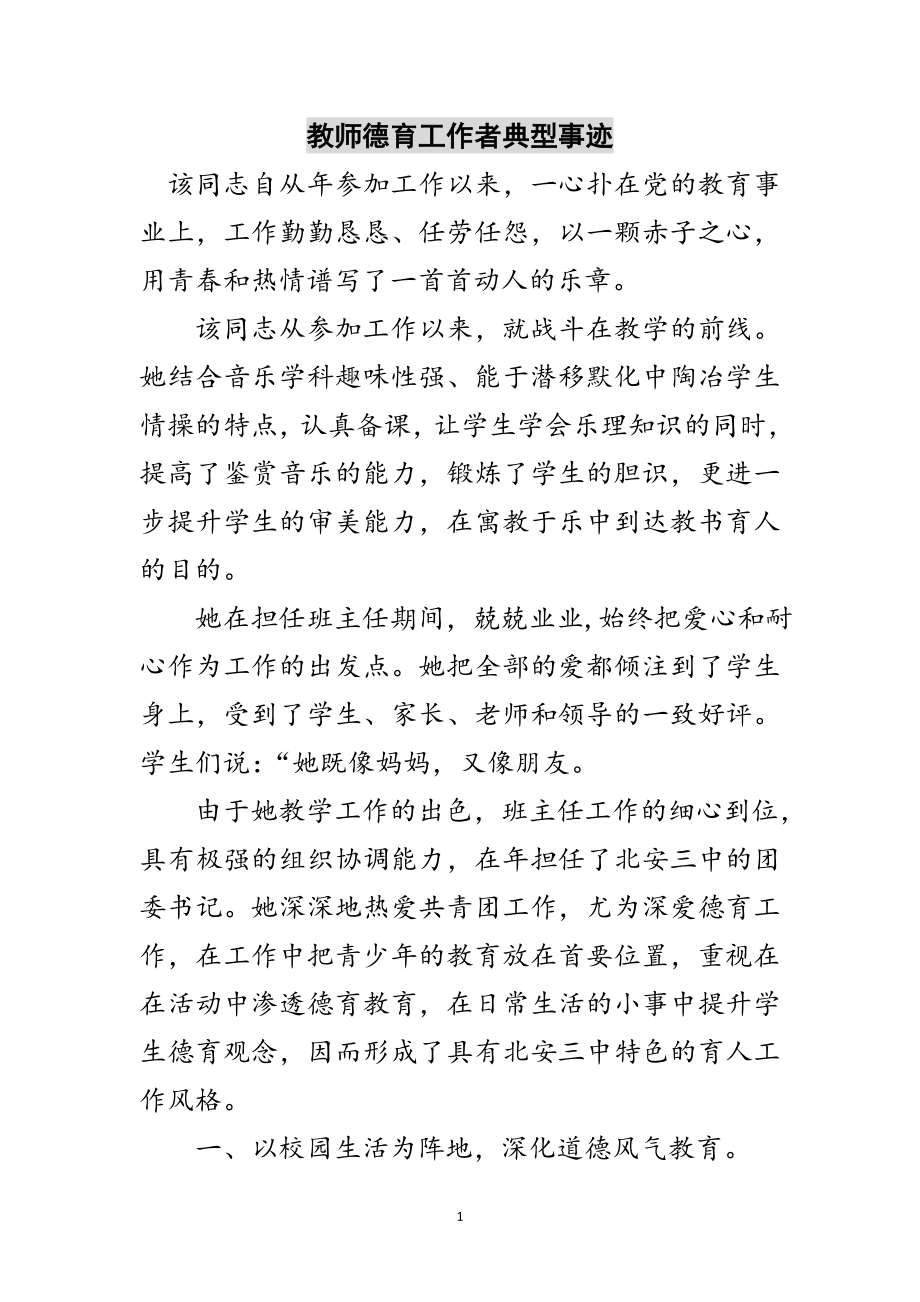 2023年教师德育工作者典型事迹范文.doc_第1页