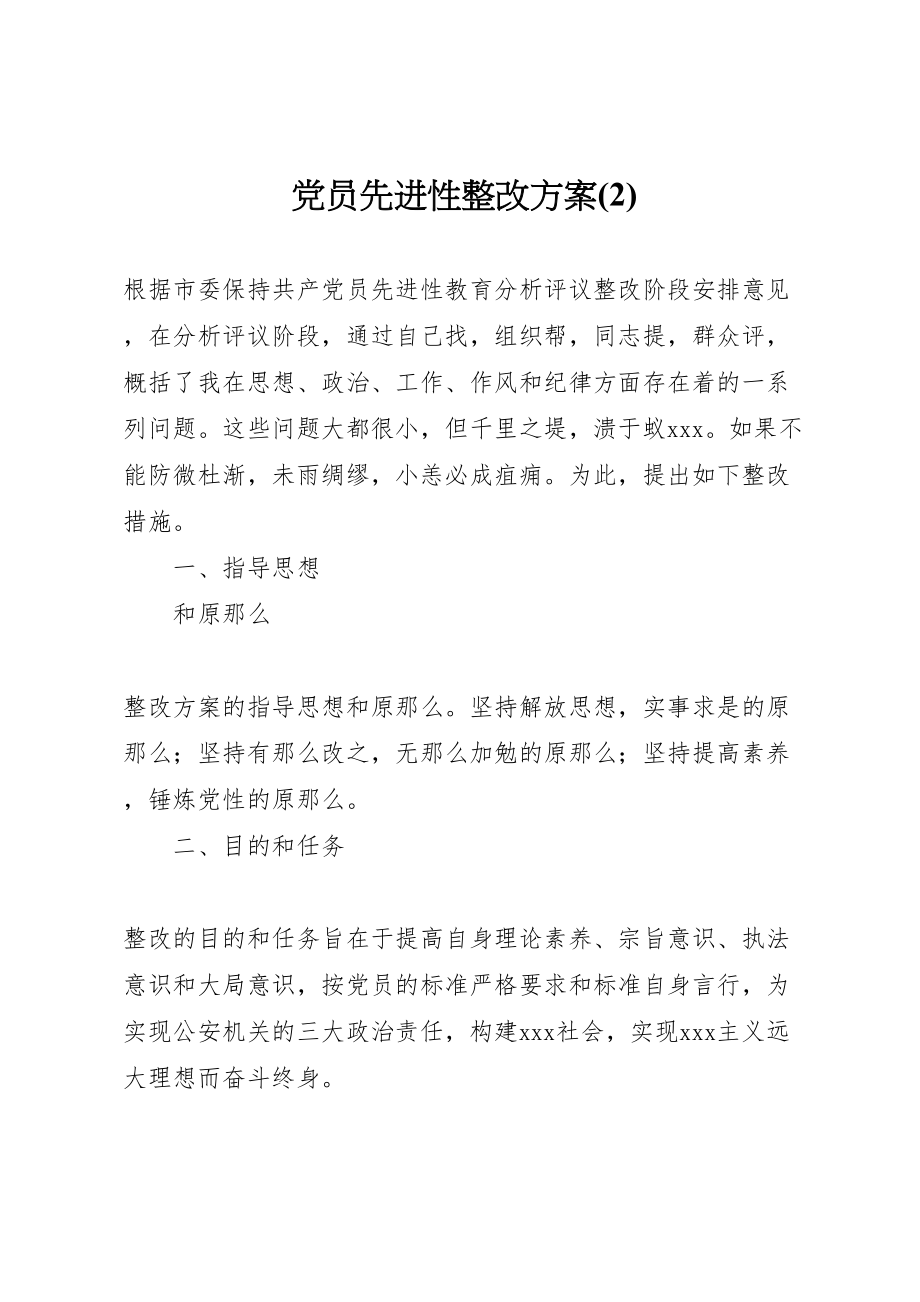 2023年党员先进性整改方案2.doc_第1页