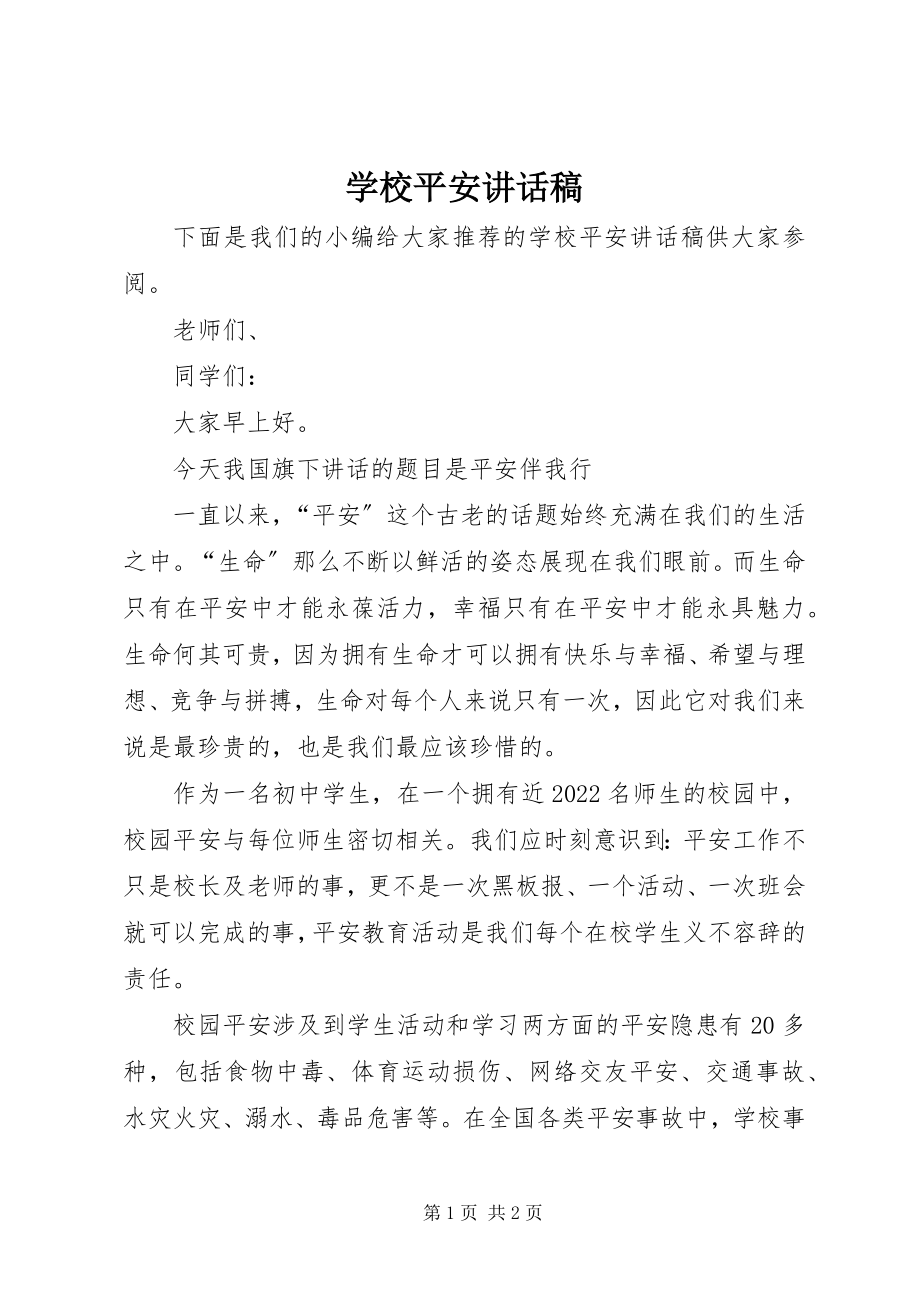 2023年学校安全致辞稿.docx_第1页