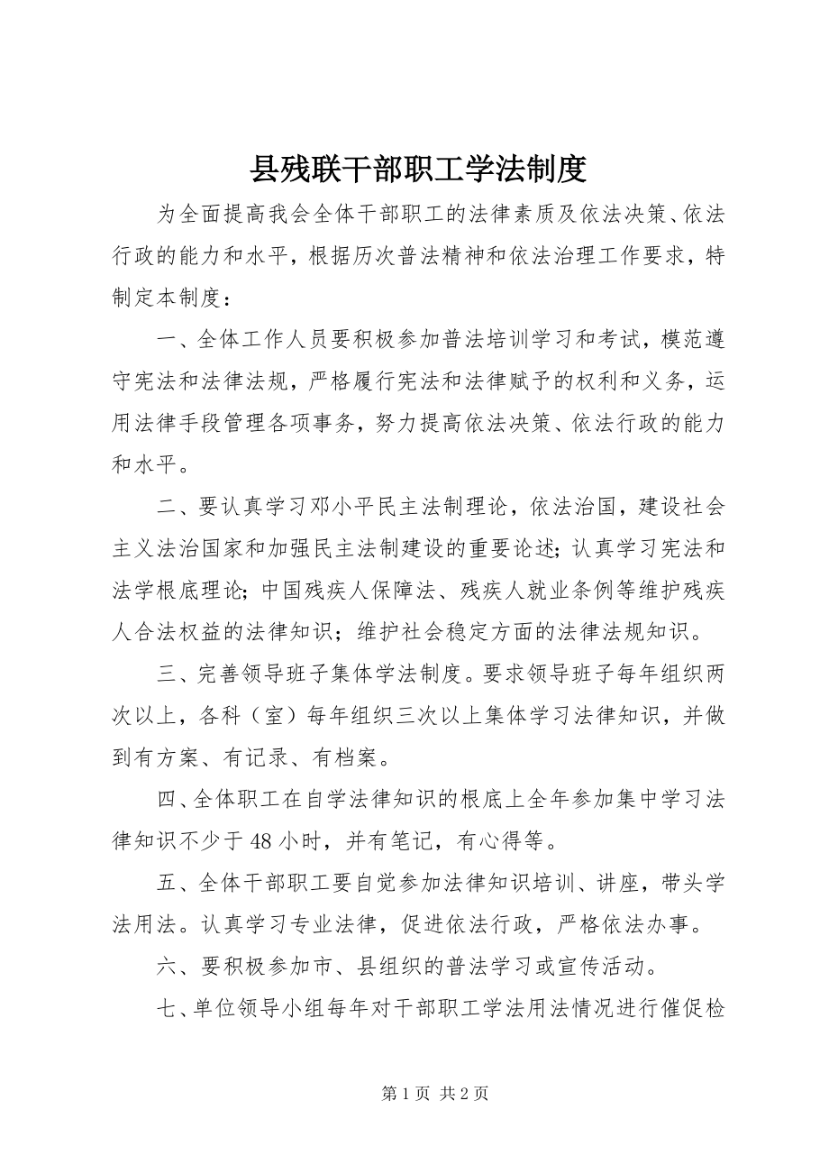 2023年县残联干部职工学法制度.docx_第1页