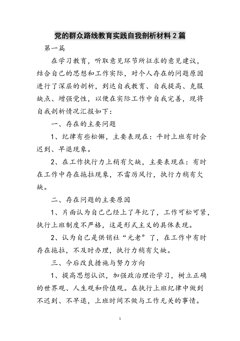 2023年党的群众路线教育实践自我剖析材料2篇范文.doc_第1页