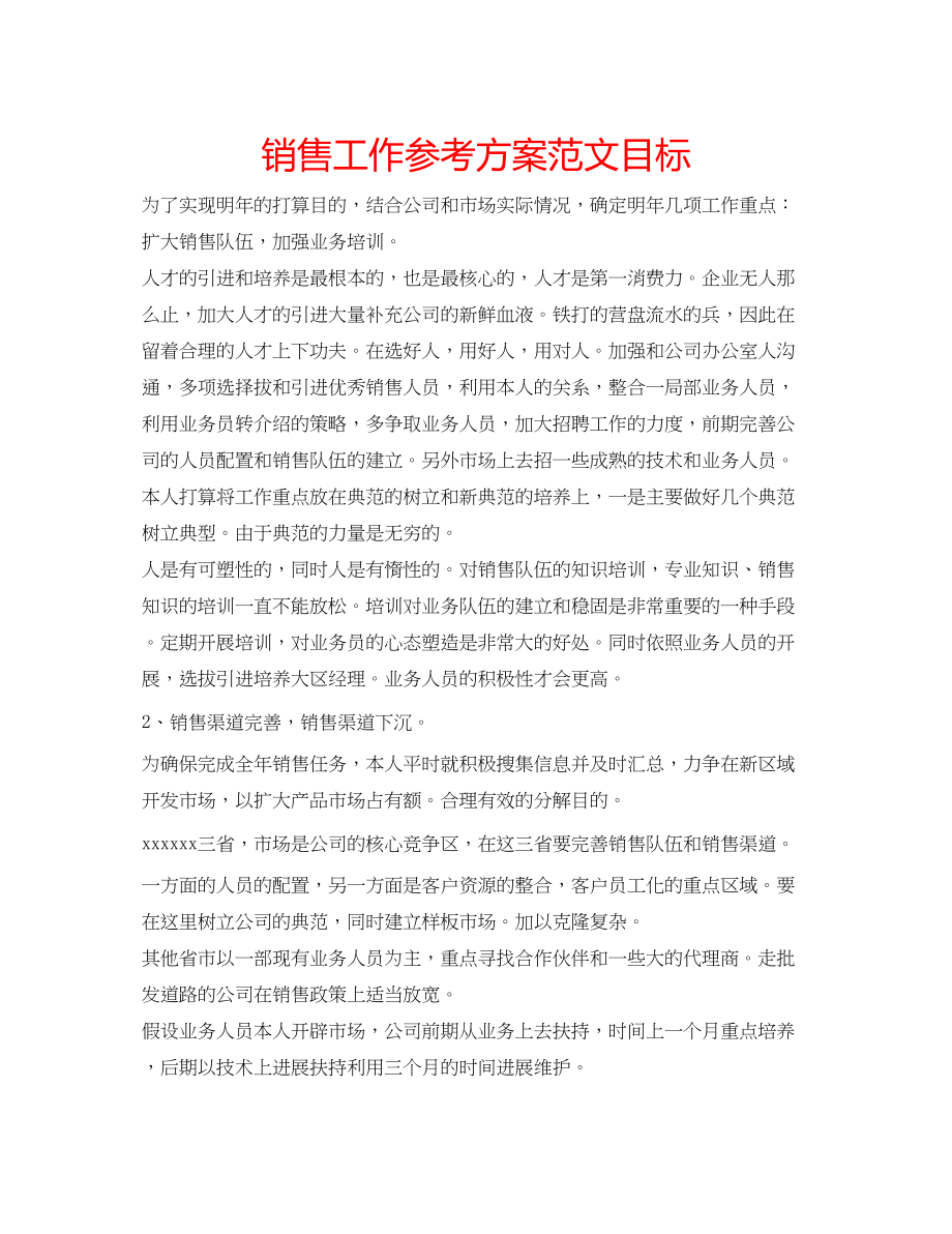 2023年销售工作计划范文目标.docx_第1页