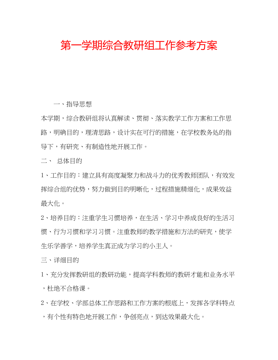 2023年第一学期综合教研组工作计划.docx_第1页