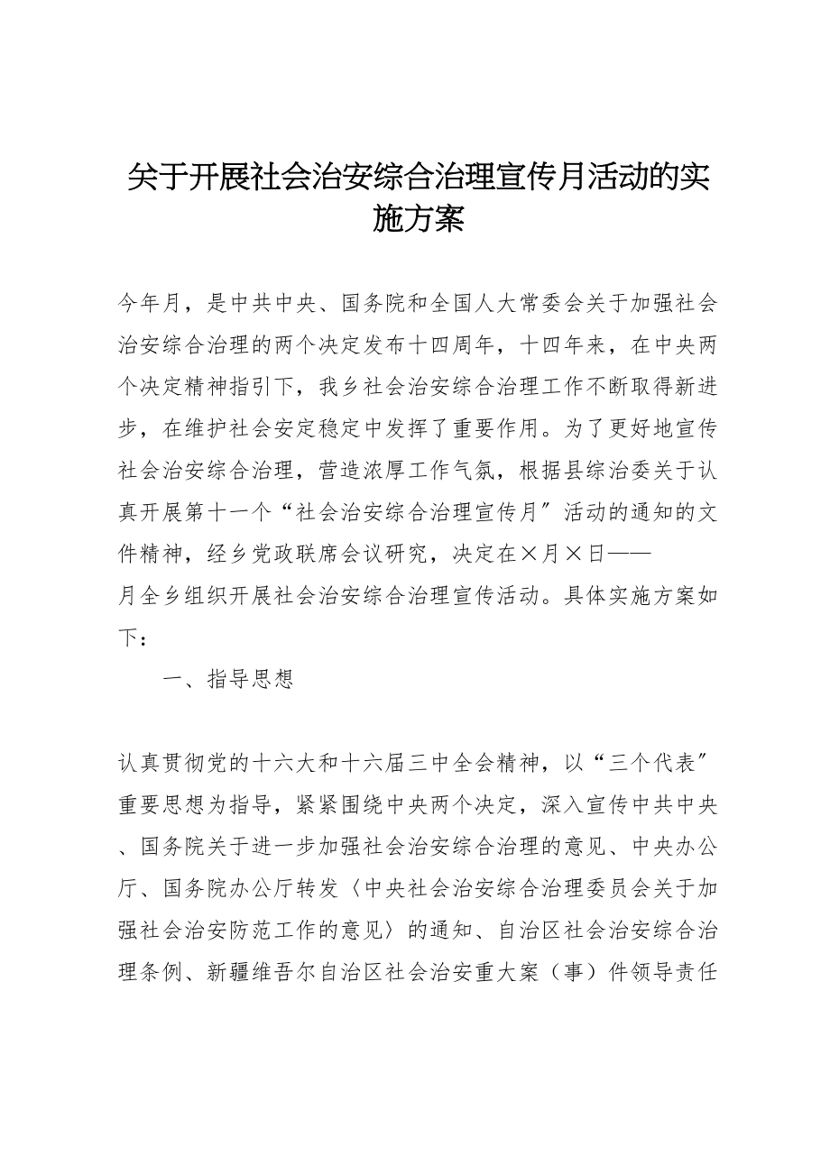 2023年关于开展社会治安综合治理宣传月活动的实施方案 2.doc_第1页