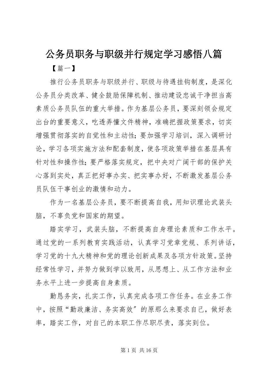 2023年《公务员职务与职级并行规》学习感悟八篇.docx_第1页