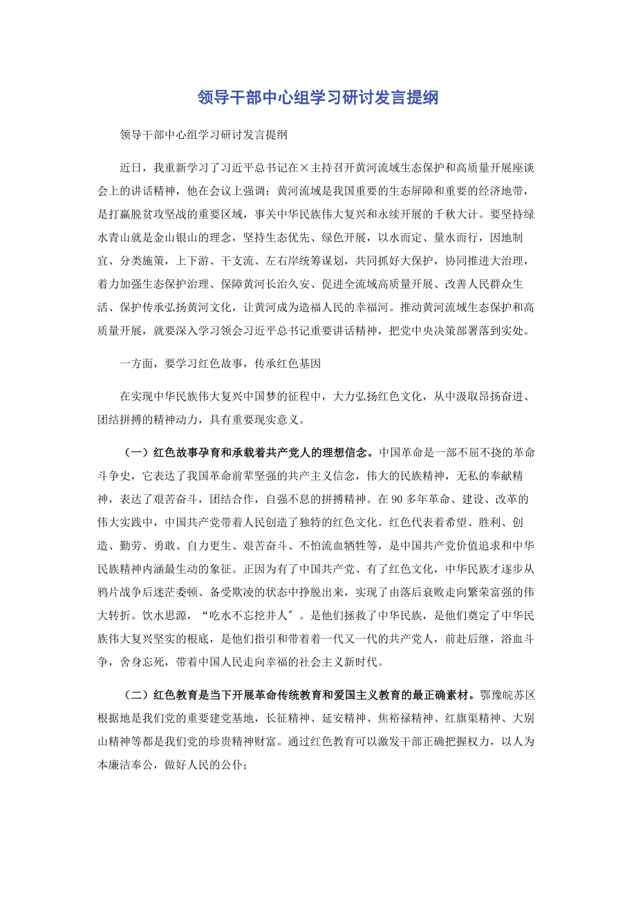 2023年领导干部中心组学习研讨发言提纲.docx_第1页