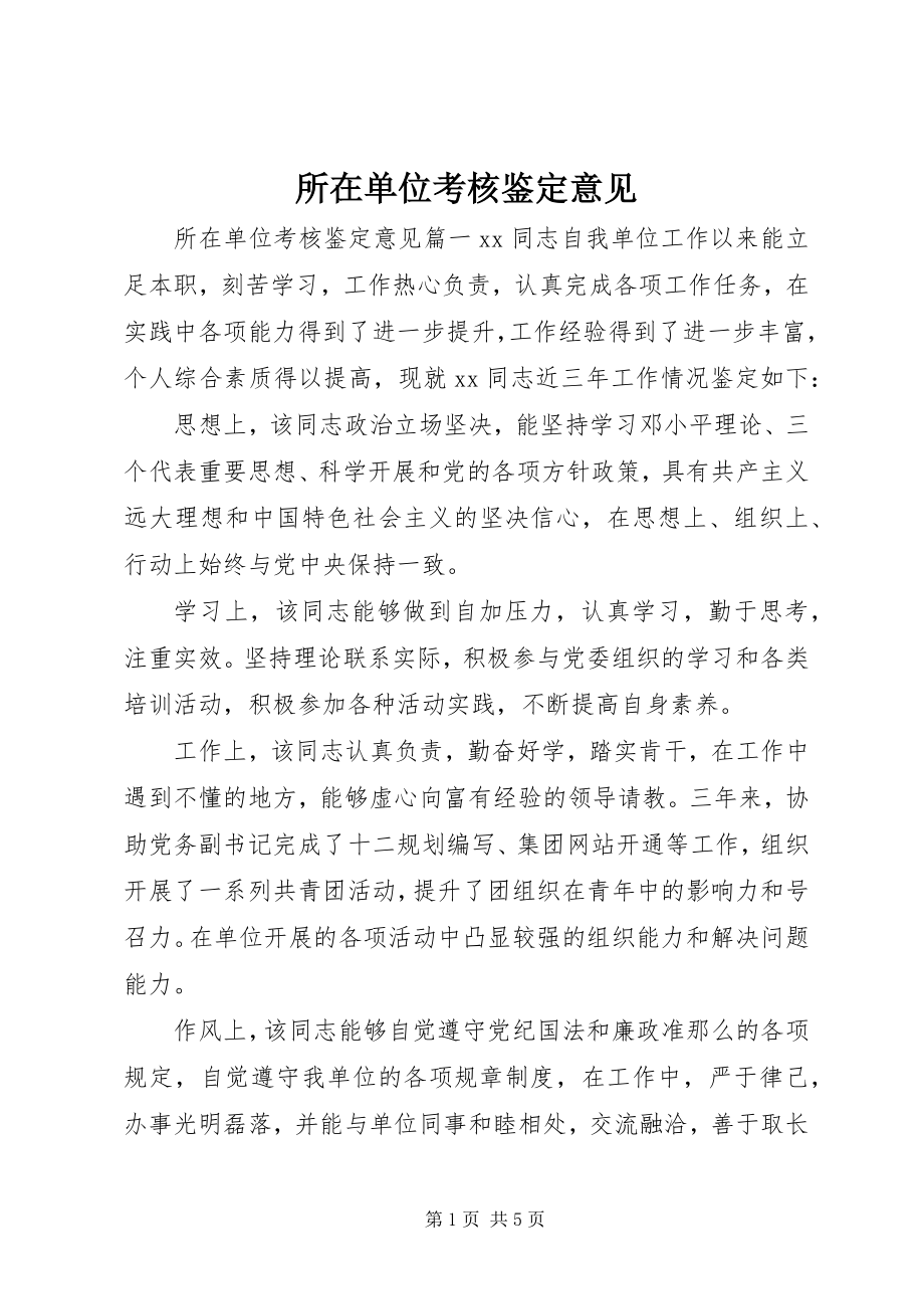 2023年所在单位考核鉴定意见.docx_第1页