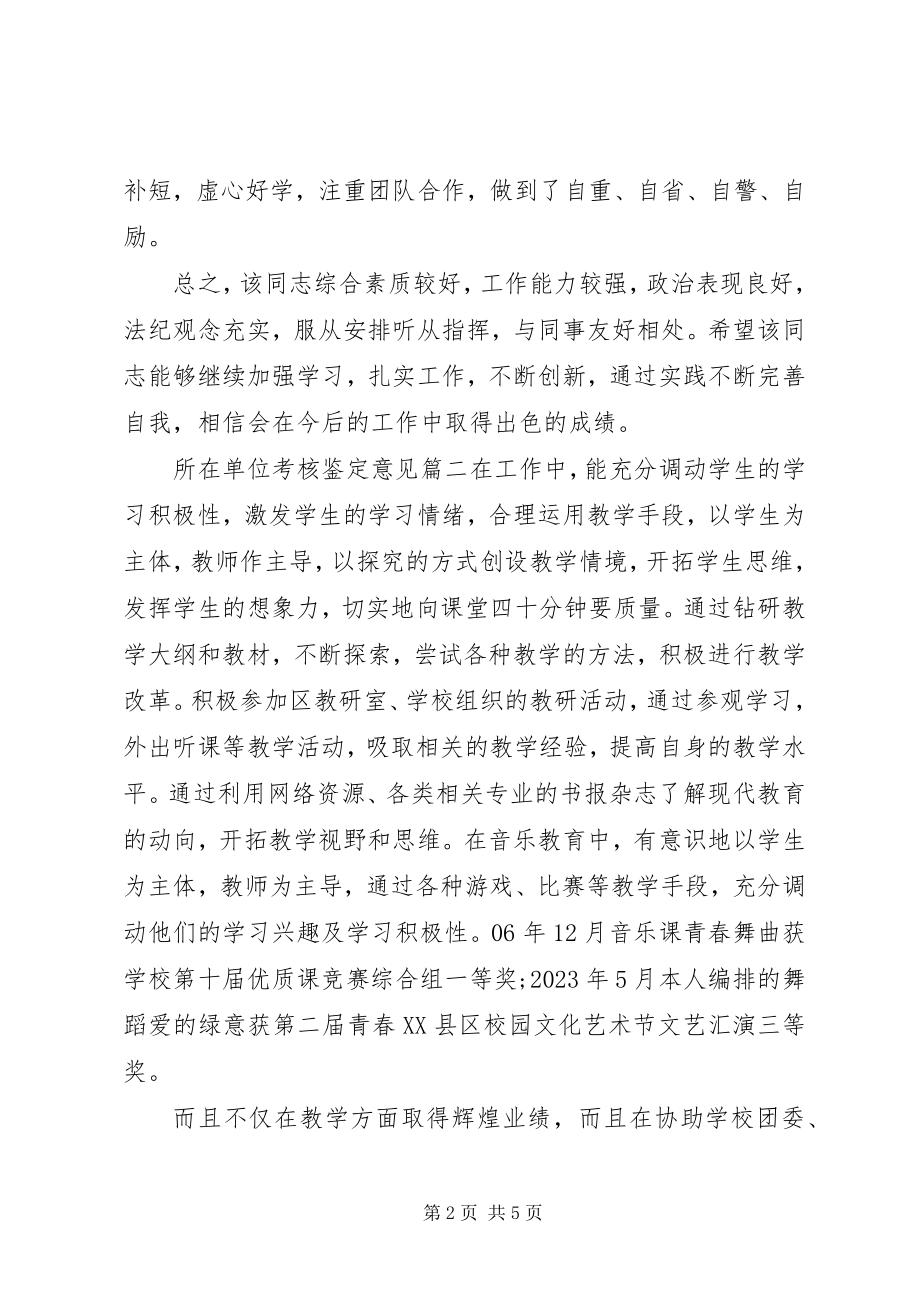 2023年所在单位考核鉴定意见.docx_第2页