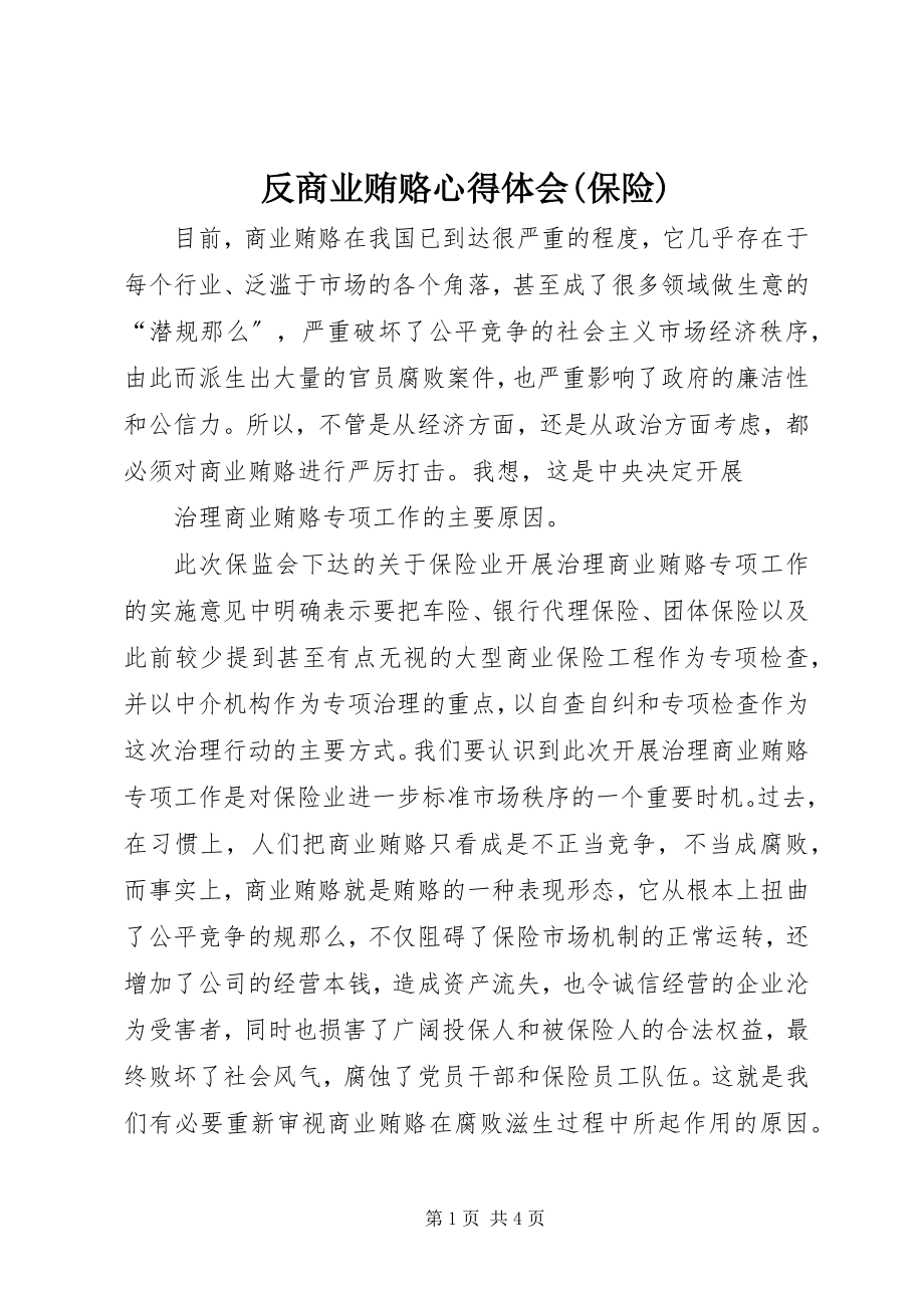 2023年反商业贿赂心得体会保险.docx_第1页