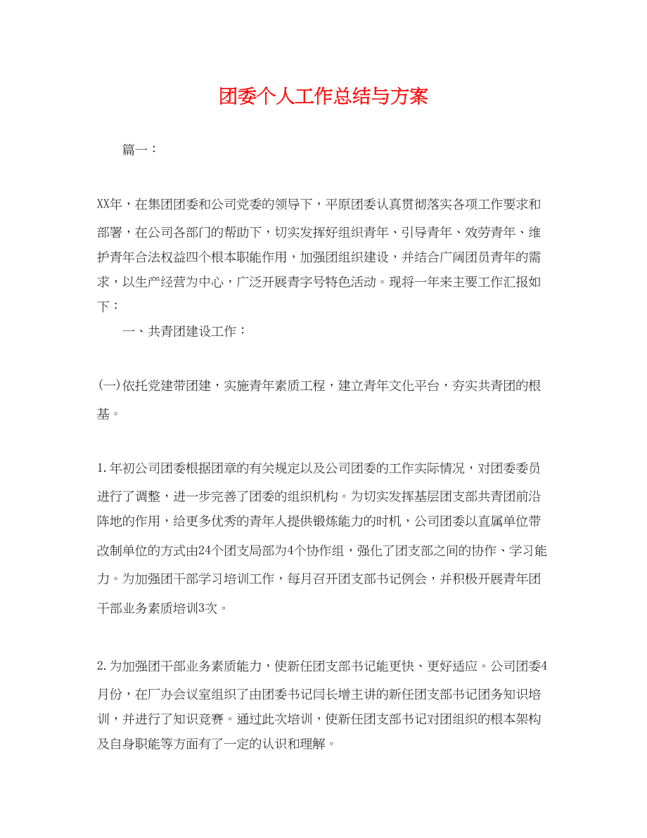 2023年团委个人工作总结与计划.docx_第1页