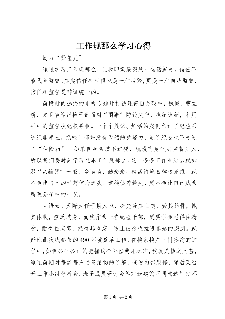 2023年工作规则学习心得.docx_第1页