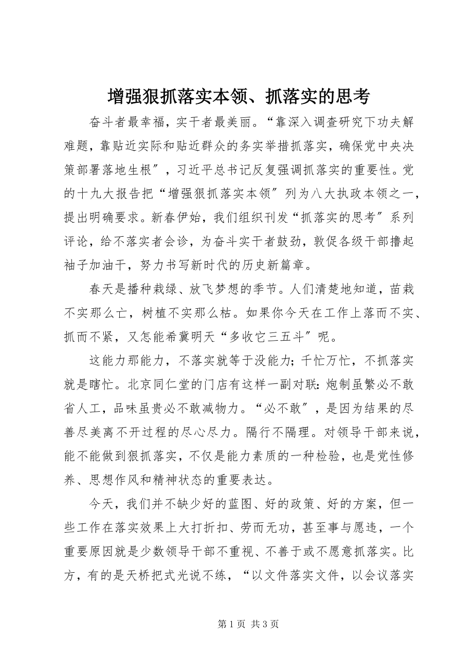 2023年增强狠抓落实本领抓落实的思考.docx_第1页