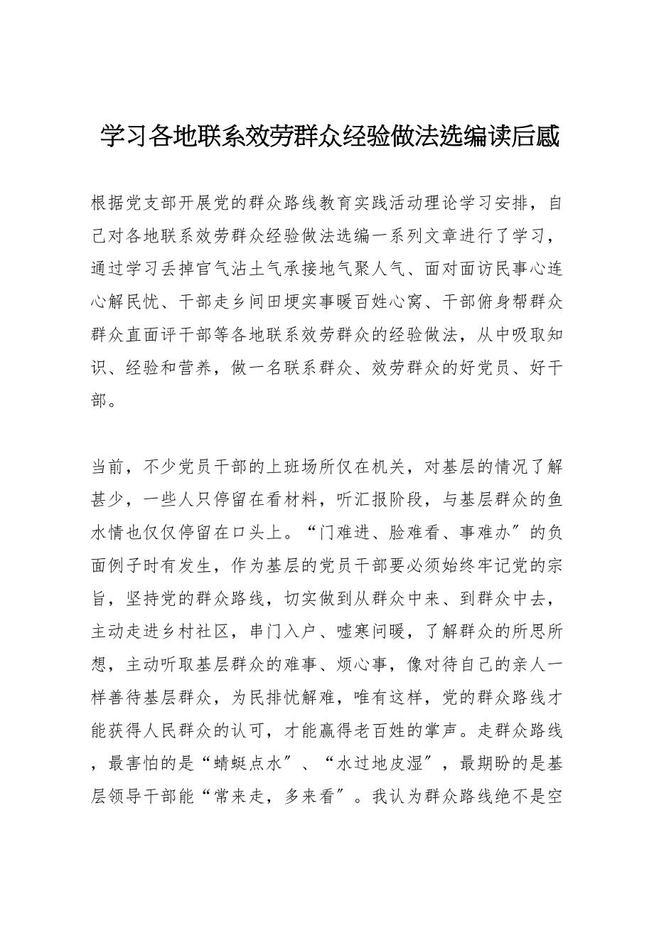 2023年学习各地联系服务群众经验做法选编读后感.doc_第1页