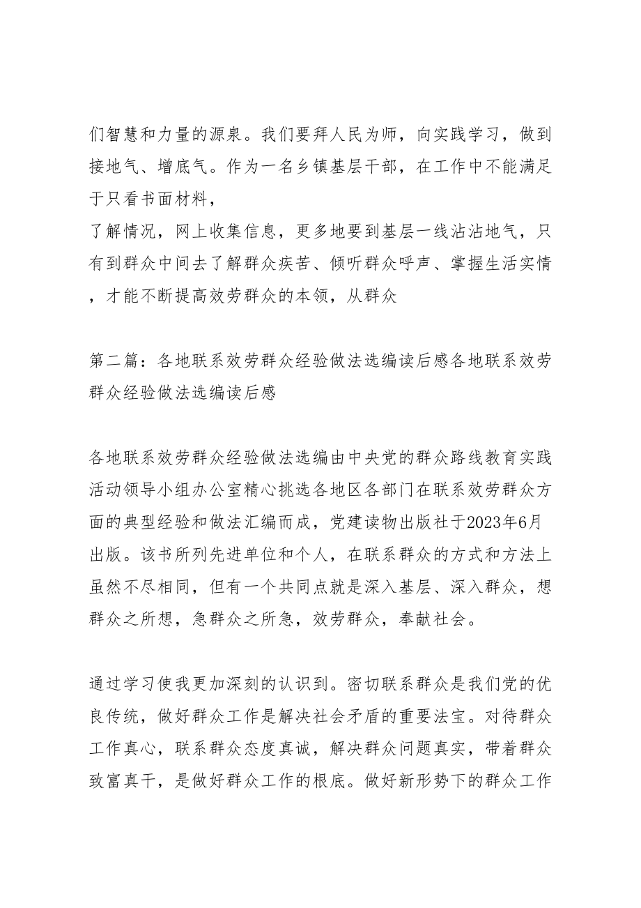 2023年学习各地联系服务群众经验做法选编读后感.doc_第3页