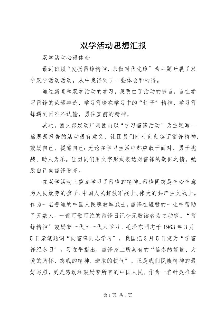 2023年双学活动思想汇报.docx_第1页