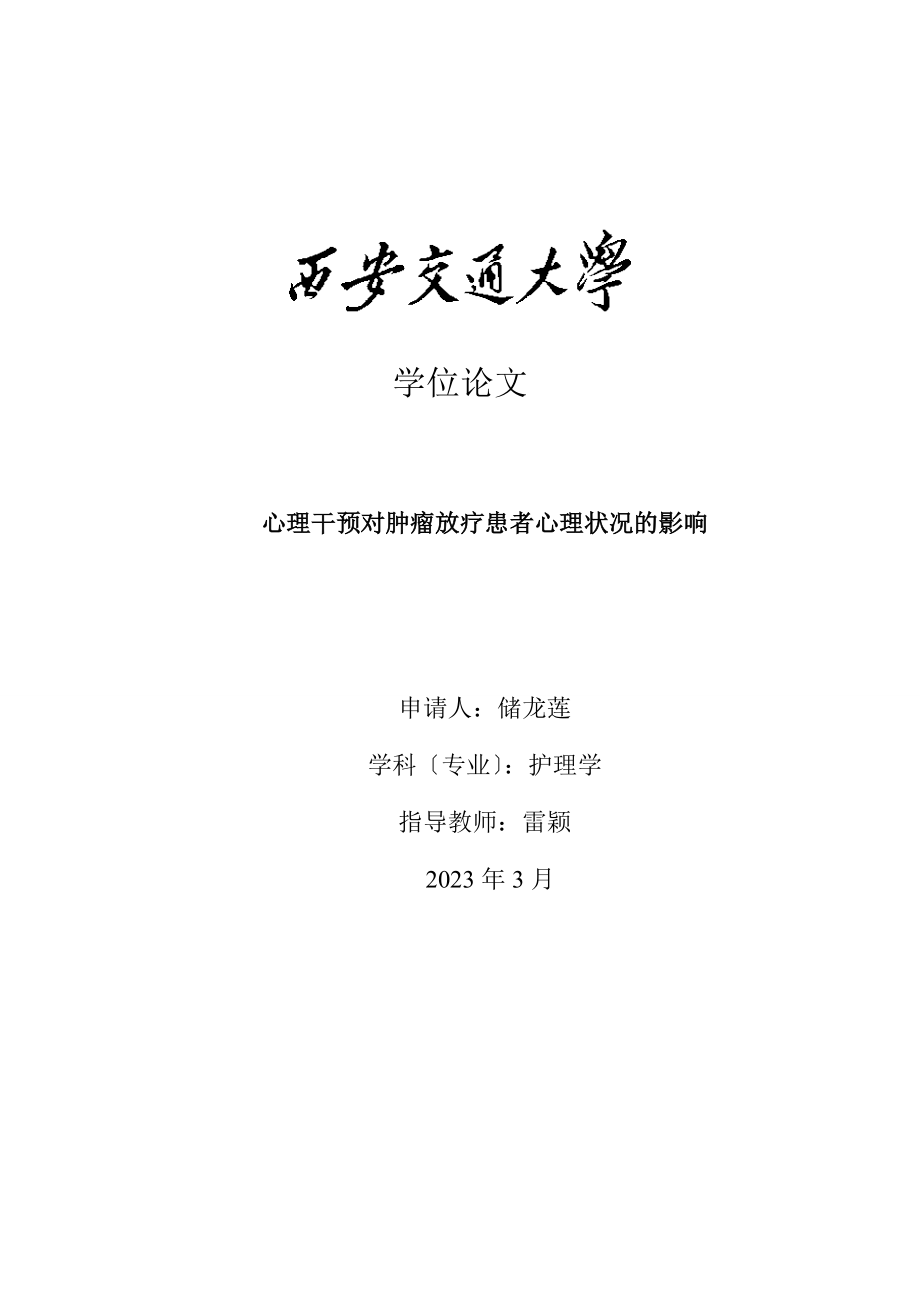 2023年心理干预对肿瘤放疗患者心理状况的影响.doc_第1页