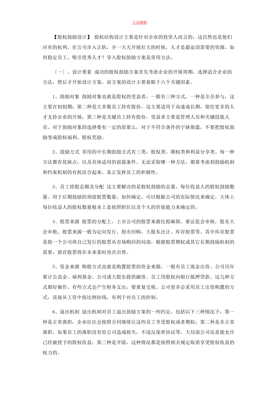 2023年股权结构设计股权激励设计和执行八步范文.docx_第2页