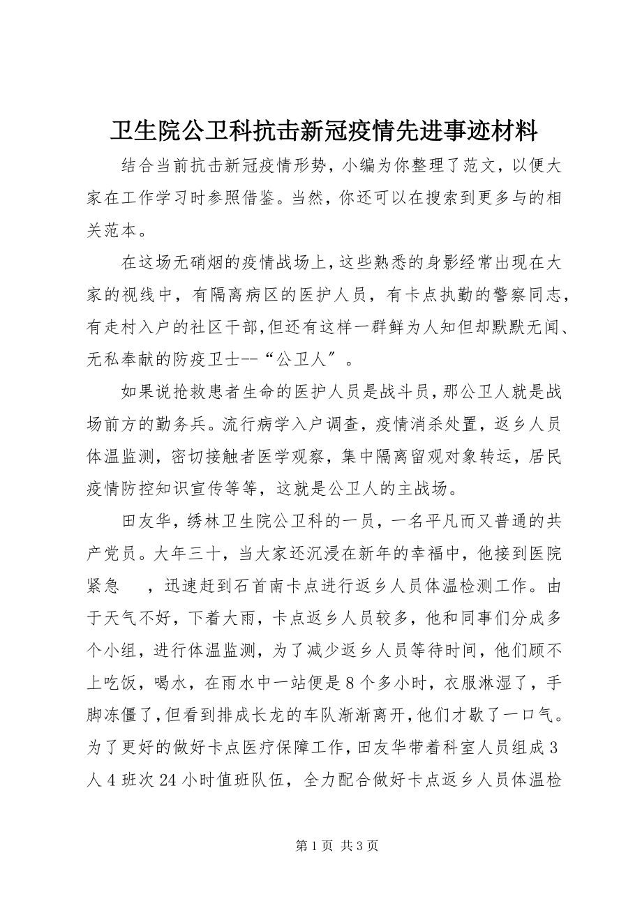 2023年卫生院公卫科抗击新冠疫情先进事迹材料.docx_第1页