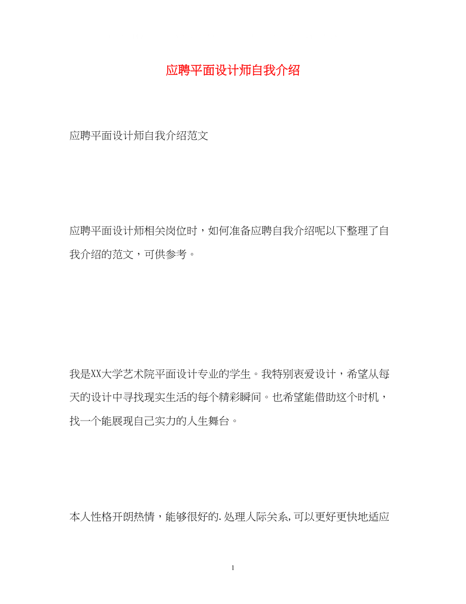 2023年应聘平面设计师自我介绍.docx_第1页