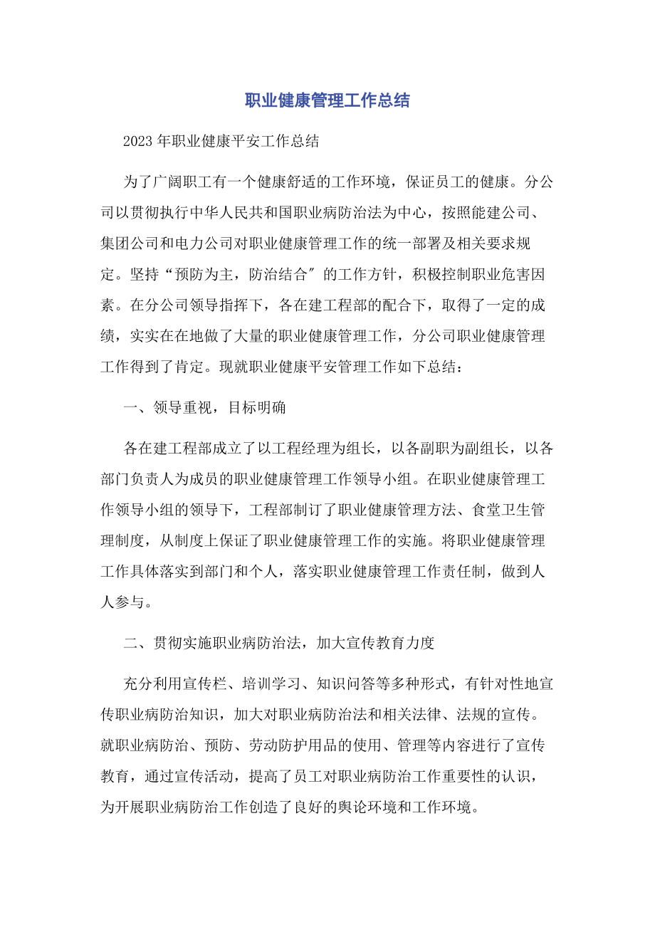 2023年职业健康管理工作总结2.docx_第1页