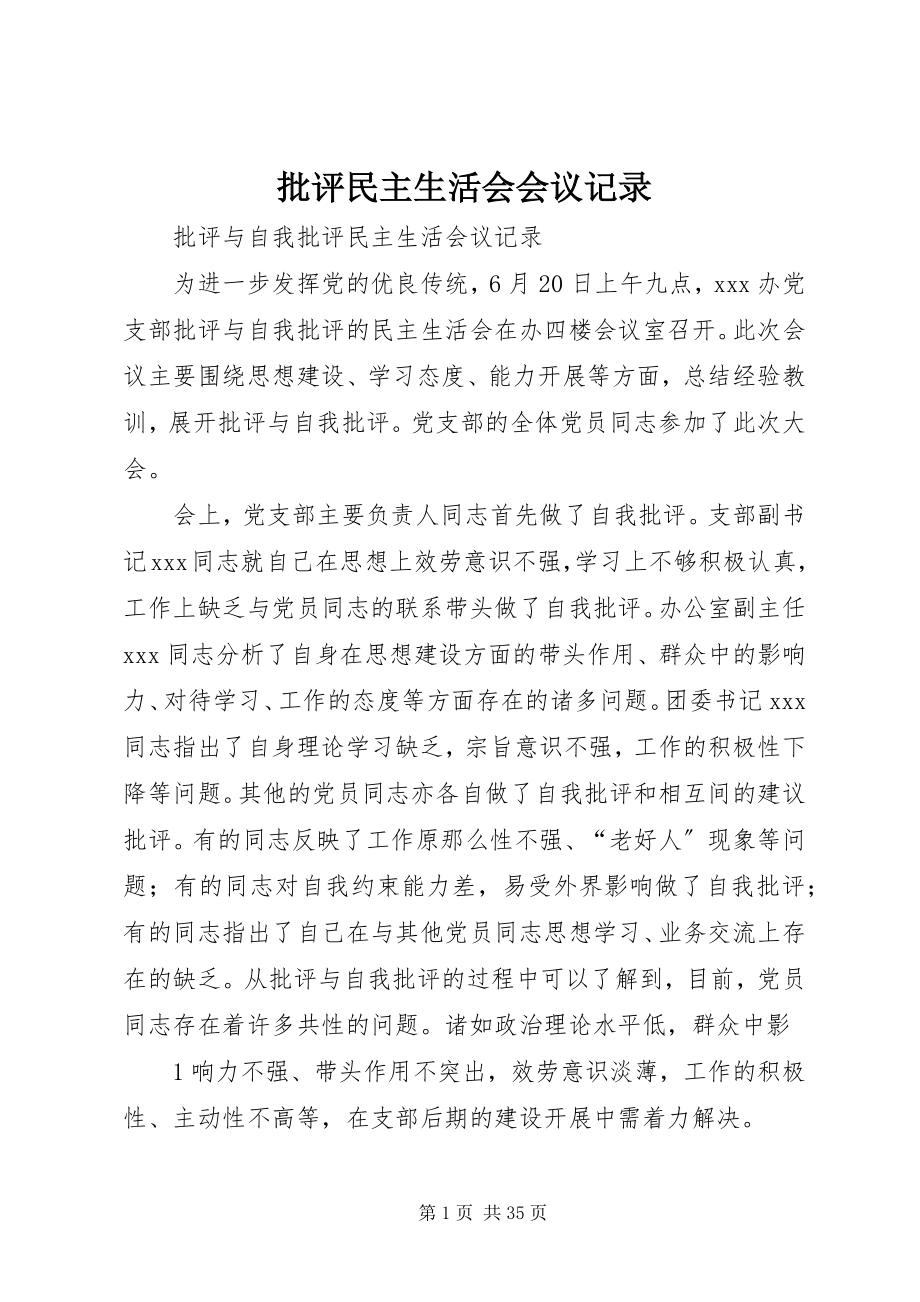 2023年批评民主生活会会议记录.docx_第1页