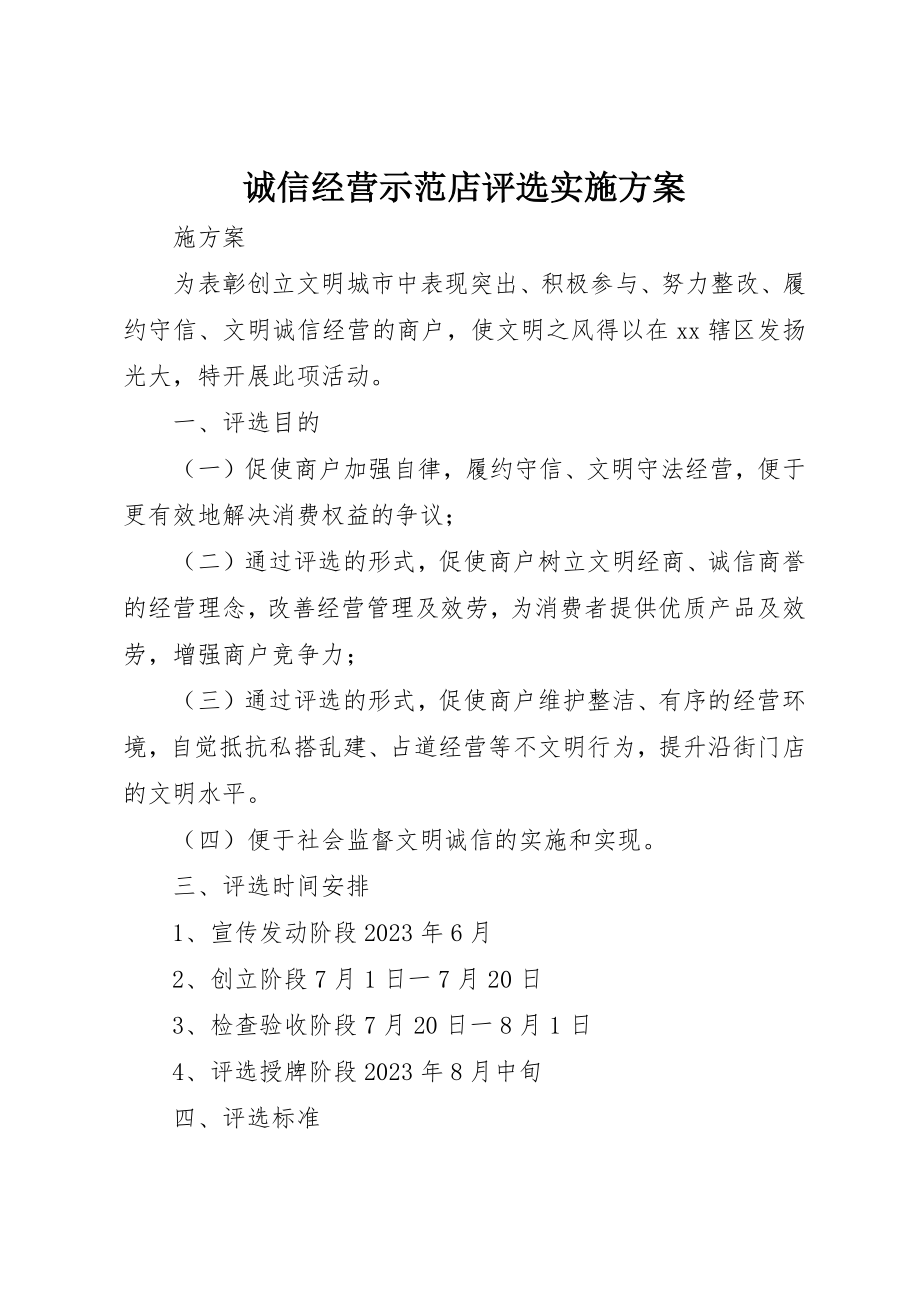 2023年诚信经营示范店评选实施方案新编.docx_第1页