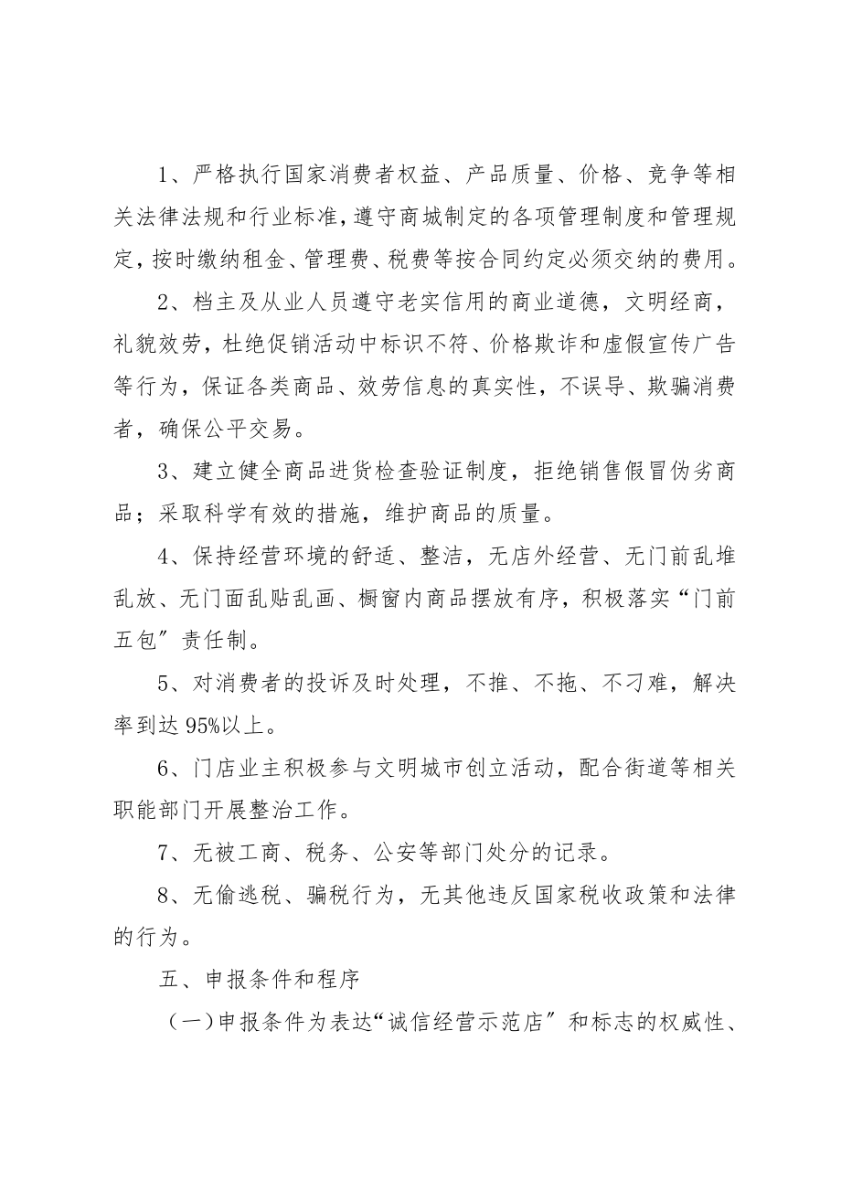 2023年诚信经营示范店评选实施方案新编.docx_第2页