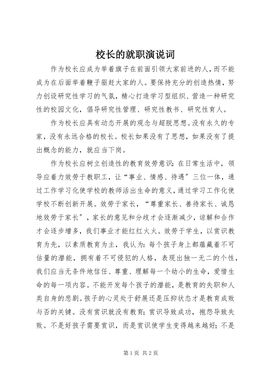 2023年校长的就职演说词.docx_第1页