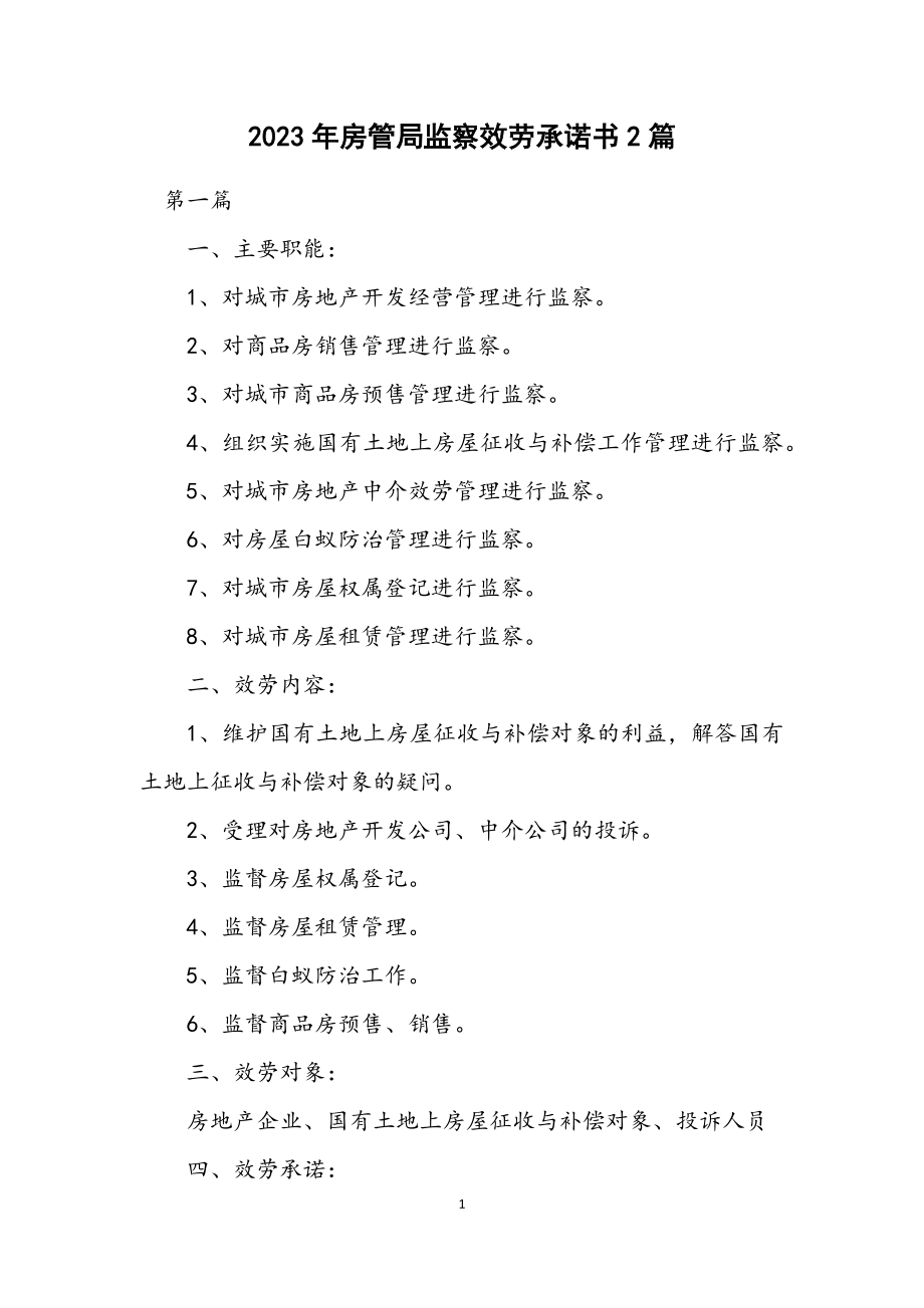 2023年房管局监察服务承诺书2篇.docx_第1页