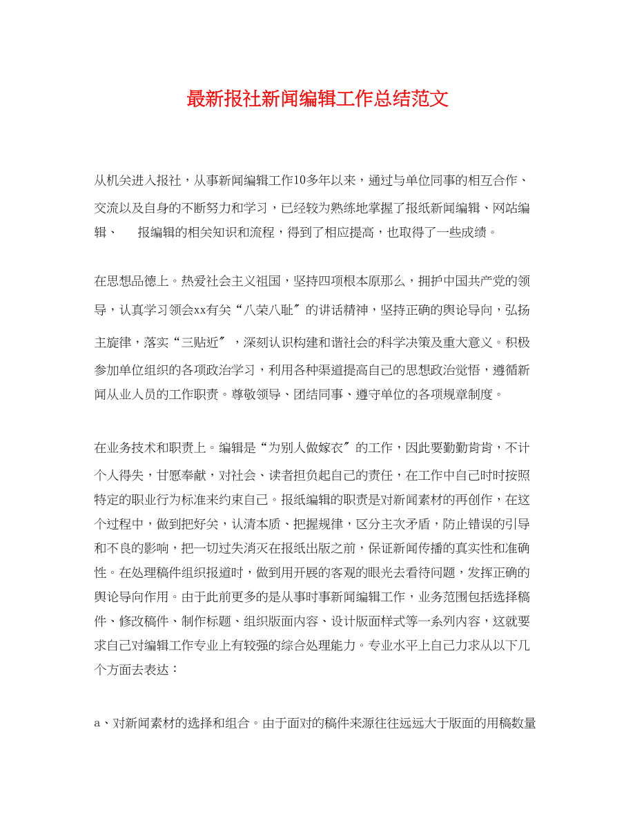 2023年报社新闻编辑工作总结.docx_第1页