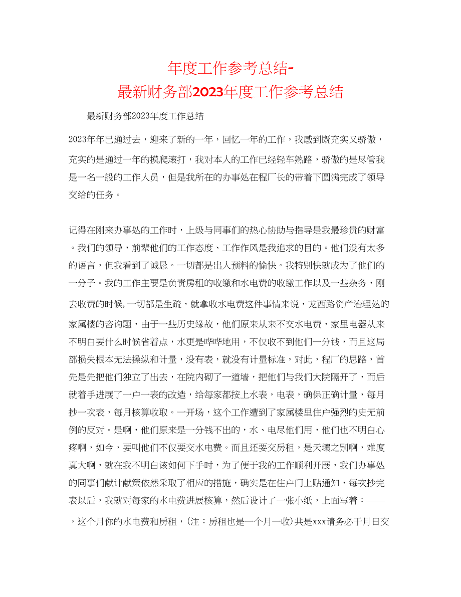 2023年度工作总结财务部度工作总结.docx_第1页