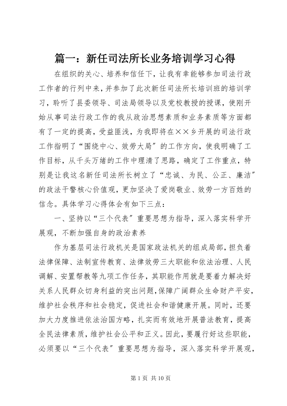 2023年新任司法所长业务培训学习心得.docx_第1页