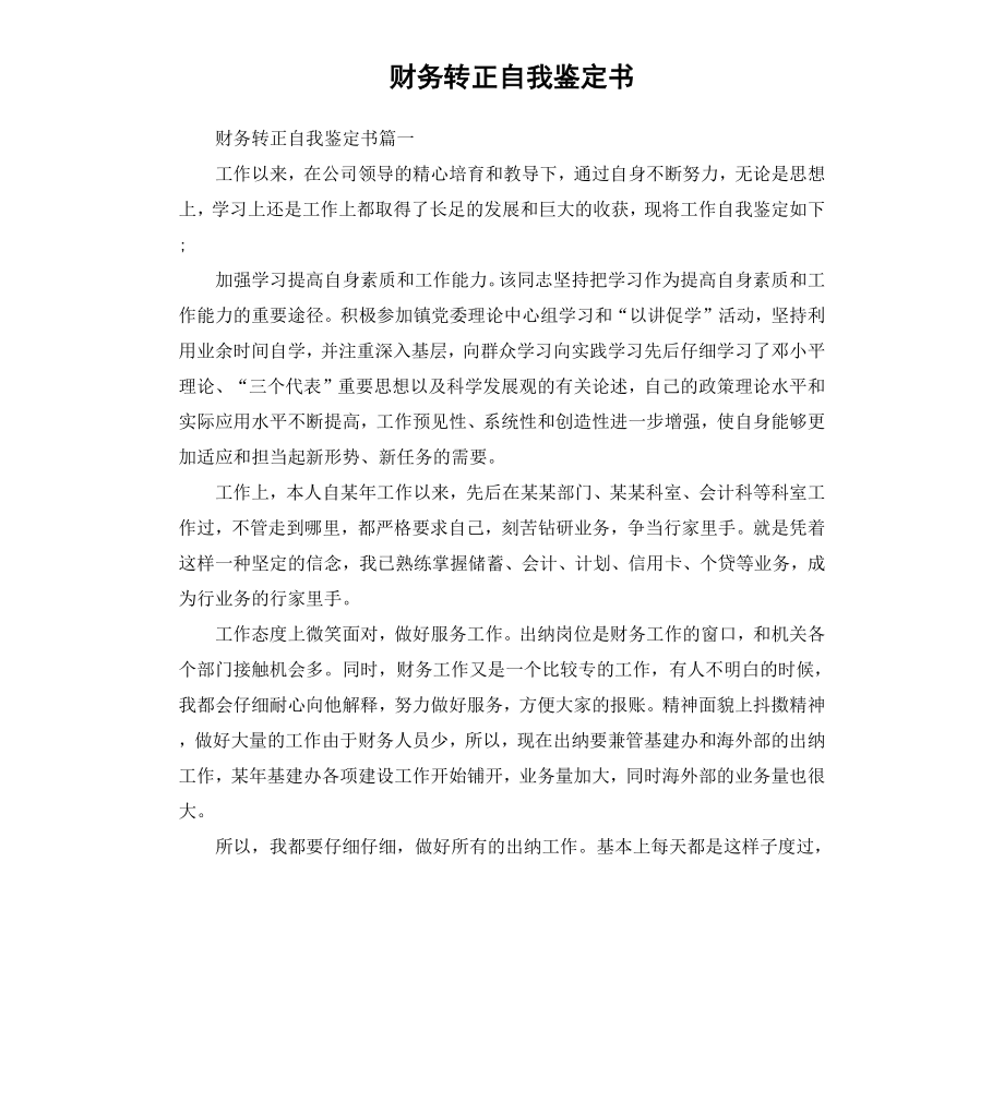 财务转正自我鉴定书.docx_第1页