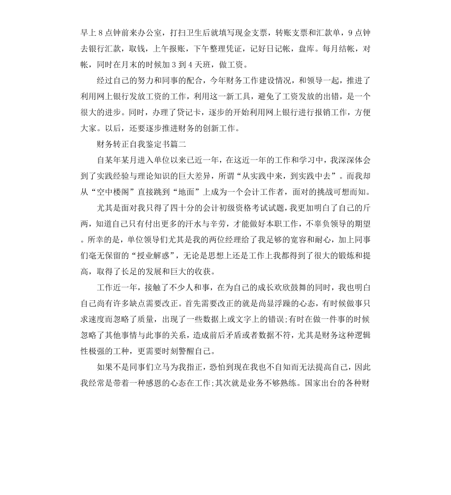 财务转正自我鉴定书.docx_第2页