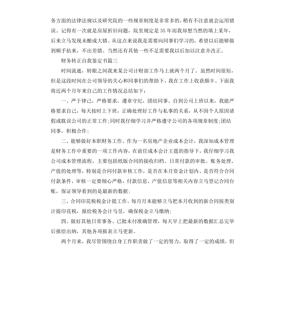 财务转正自我鉴定书.docx_第3页