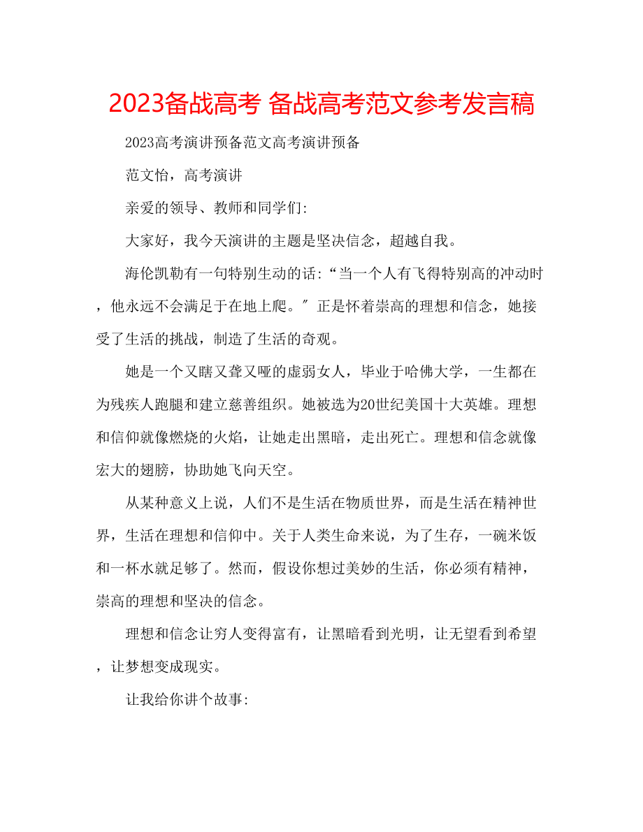 2023年备战高考备战高考范文发言稿.docx_第1页