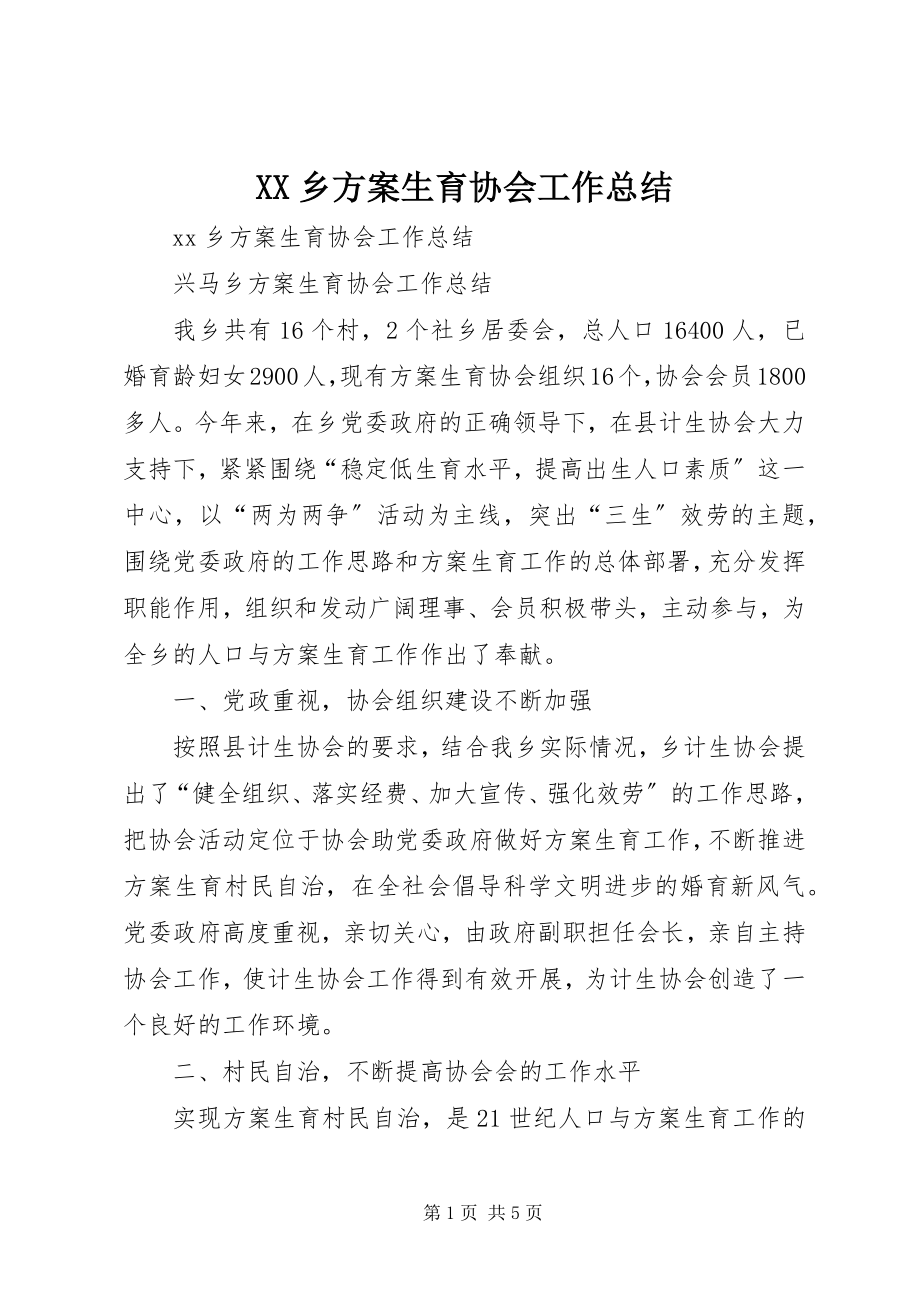 2023年XX乡计划生育协会工作总结新编.docx_第1页