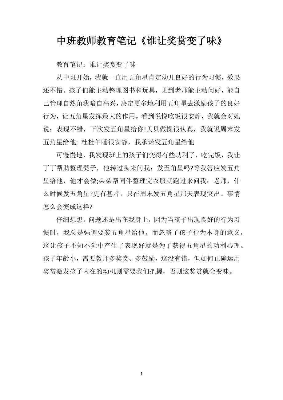 中班教师教育笔记《谁让奖赏变了味》.doc_第1页