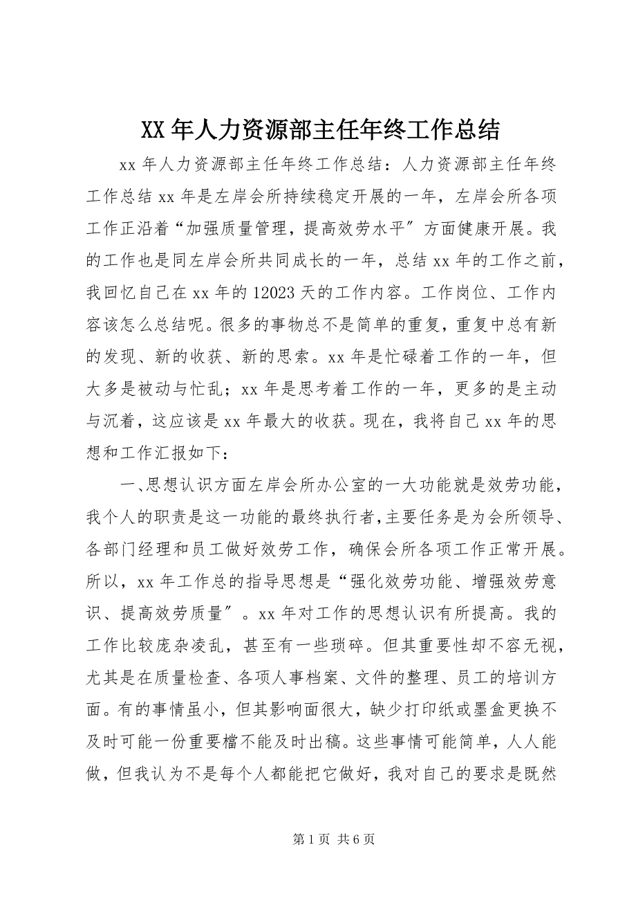 2023年人力资源部主任终工作总结.docx_第1页