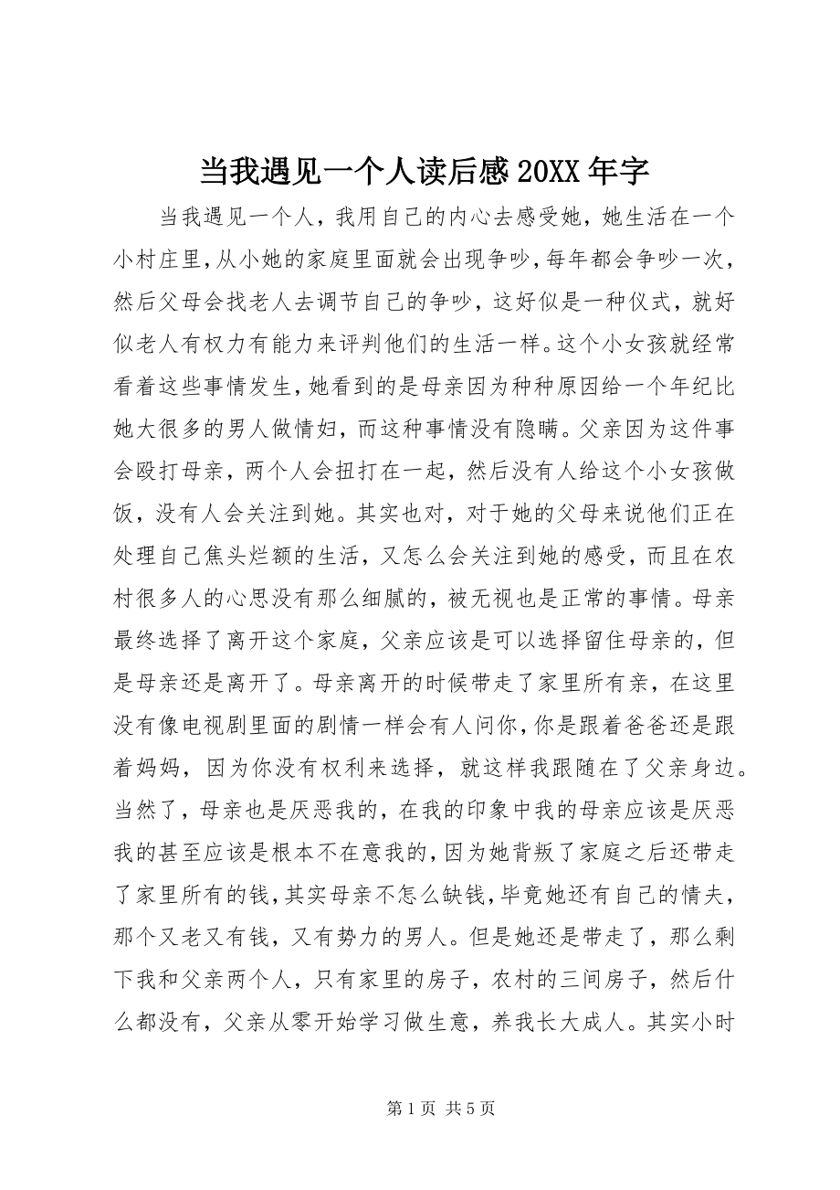 2023年《当我遇见一个人》读后感字.docx_第1页