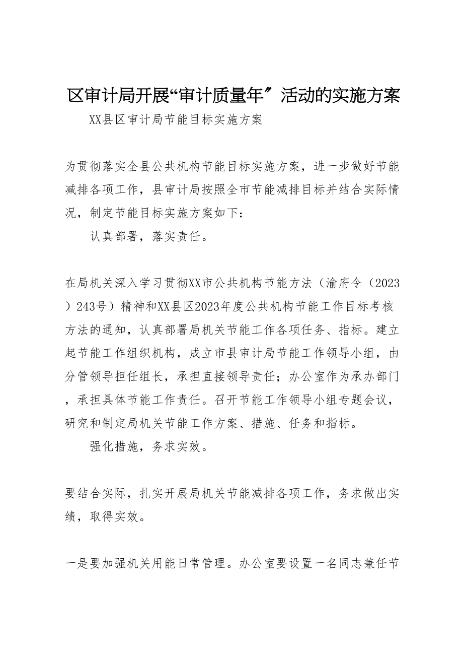 2023年区审计局开展审计质量年活动的实施方案 2.doc_第1页