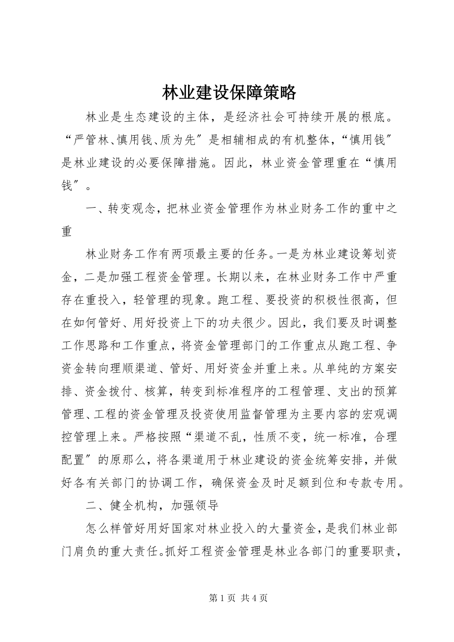 2023年林业建设保障策略.docx_第1页