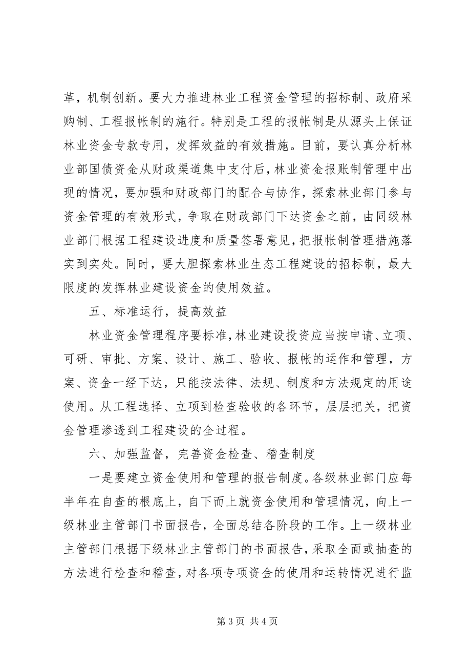 2023年林业建设保障策略.docx_第3页